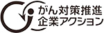 がん対策推進企業アクション