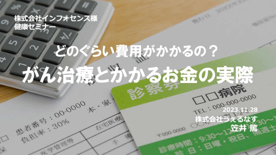 インフォセンス様にて、健康セミナー「どのぐらい費用がかかるの？がん治療とかかるお金の実際」を実施しました