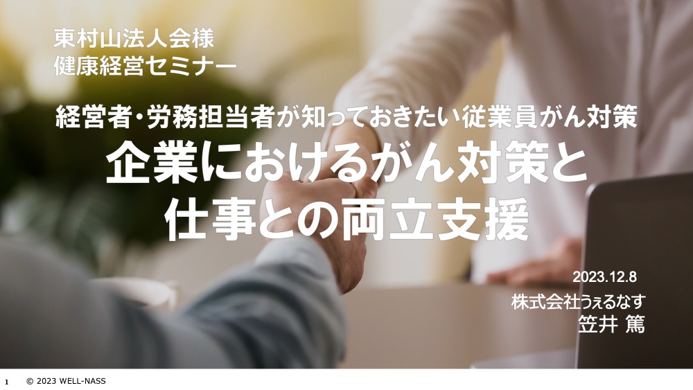 東村山法人会様にて「企業におけるがん対策と仕事との両立支援セミナー」を実施しました