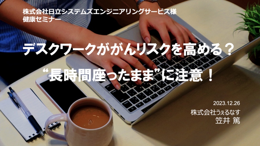 日立システムズエンジニアリングサービス様にて、健康セミナー「デスクワークががんのリスクを高める？”長時間座ったまま”に注意」を実施しました