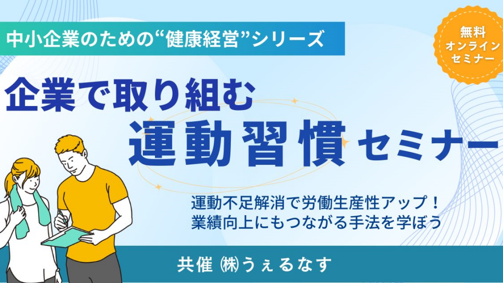 TOMAコンサルタンツグループ様共催　健康経営セミナー「企業で取り組む運動習慣」で登壇します