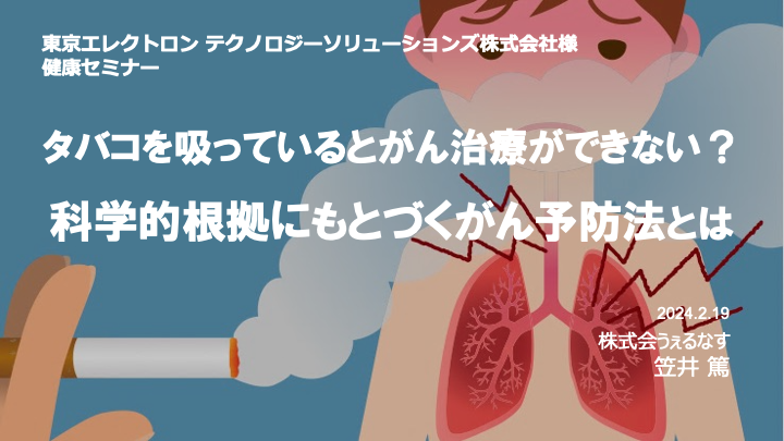 東京エレクトロンテクノロジーソリューション様にて、「喫煙とがん予防」をテーマに健康セミナーを実施しました