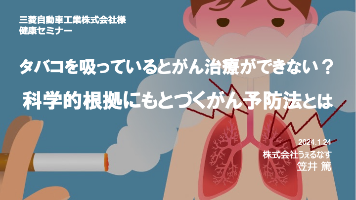 三菱自動車工業様にて、「喫煙とがん予防」をテーマに健康セミナーを実施しました
