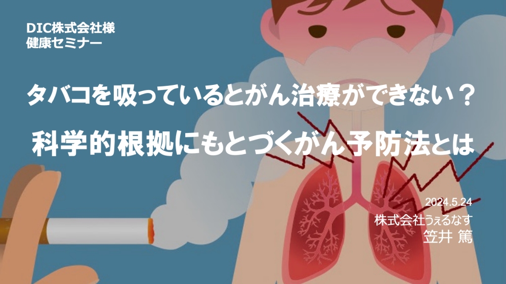 DIC様にて、「喫煙とがん」をテーマに健康セミナーを実施しました