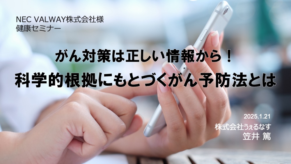 NEC VALWAY株式会社様にて「科学的根拠に基づくがん予防」をテーマに健康セミナーを実施しました