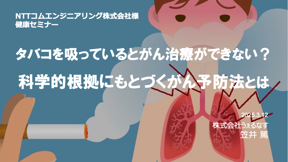 NTTコムエンジニアリング様にて「喫煙とがん予防」をテーマに健康セミナーを実施しました