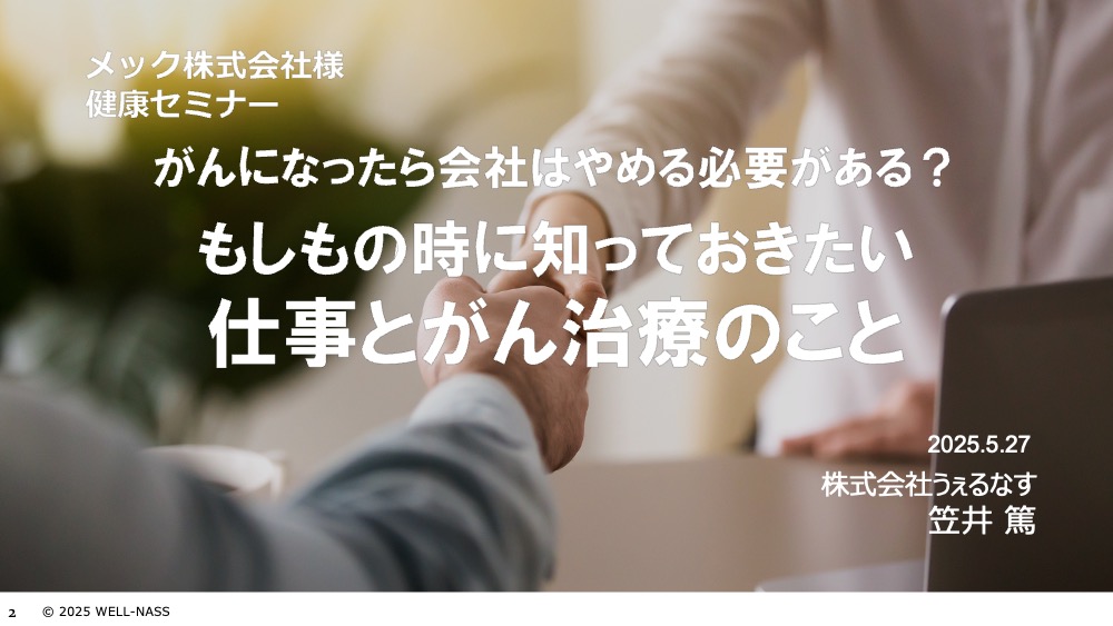メック様にて、「がん治療と仕事の両立支援」をテーマに健康セミナーを実施しました