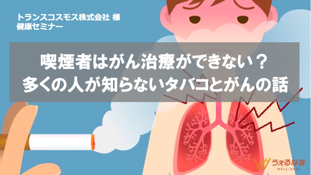 トランスコスモス様にて「喫煙とがん予防」をテーマに健康セミナーを実施しました