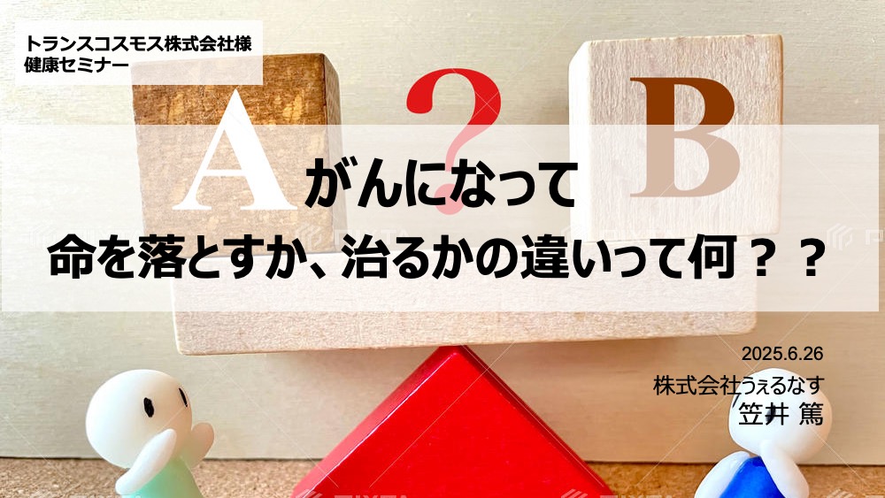 トランスコスモス様にて「がんの早期発見」をテーマに健康セミナーを実施しました