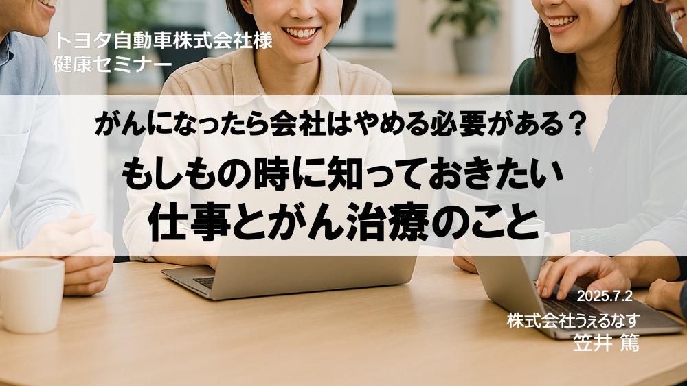 トヨタ自動車様にて「がん治療と仕事の両立」をテーマに健康セミナーを実施しました