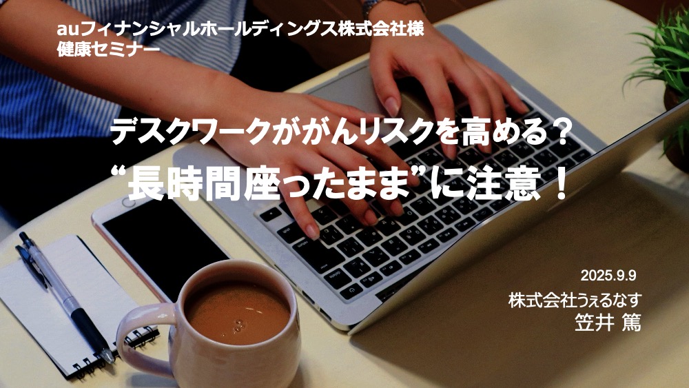 auフィナンシャルホールディングスで実施した、がんセミナーのスライド画像
