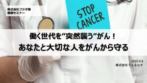 株式会社フジタで実施したがん対策セミナーのスライド