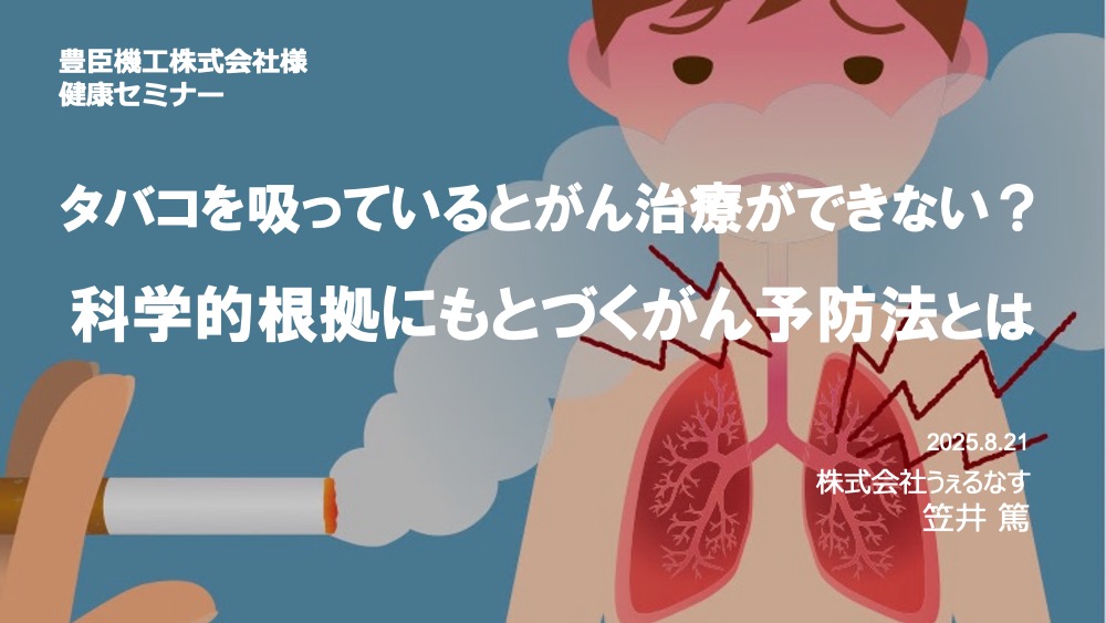 豊臣機工様にて「喫煙とがん」をテーマに健康セミナーを実施しました