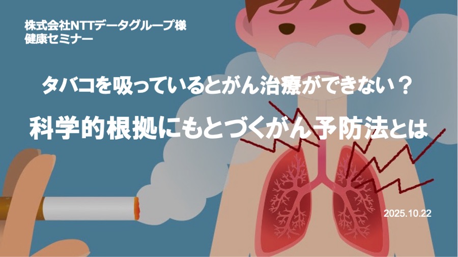 NTTデータグループ様にて「喫煙とがん」をテーマに健康セミナーを実施しました