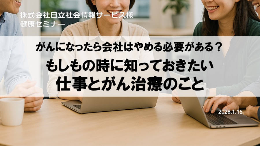 日立社会情報サービス様にて「がん治療と仕事の両立」をテーマに健康セミナーを実施しました