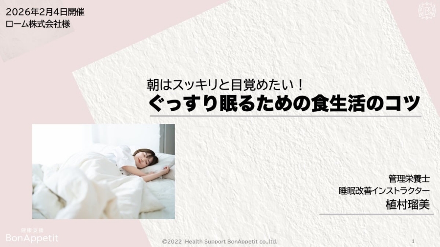 ローム様にて、「睡眠と食事」をテーマに健康セミナーを実施しました
