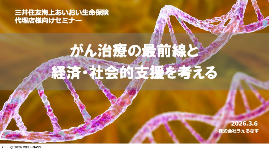 三井住友海上あいおい生命保険の代理店様向けに、「がん医療」情報提供セミナーを実施しました