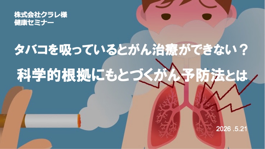 クラレ様にて「喫煙とがん」をテーマに健康セミナーを実施しました