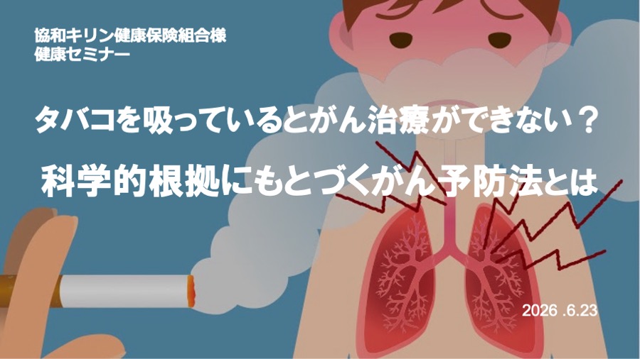協和キリン健康保険組合様にて「喫煙とがん」をテーマに健康セミナーを実施しました