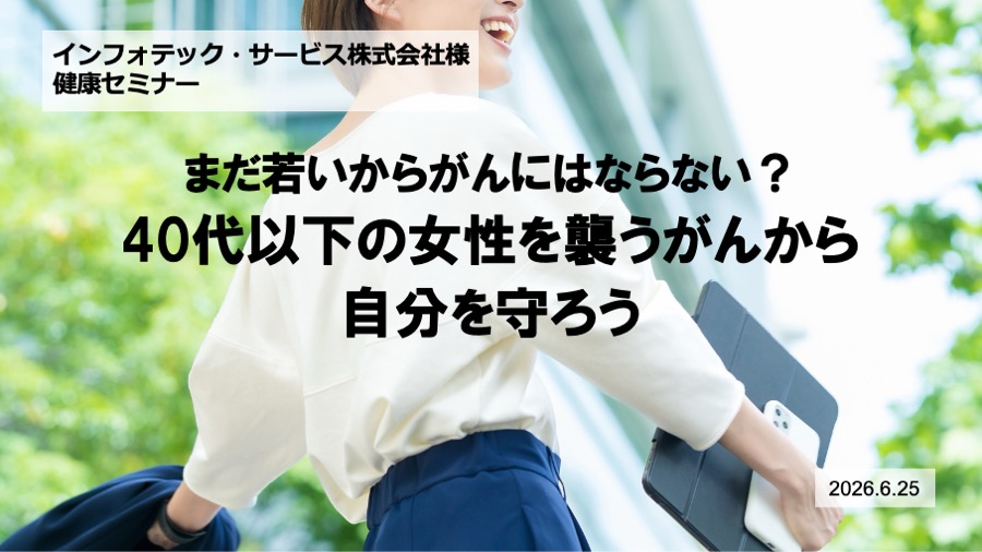 インフォテック・サービス様にて「女性のがん対策」をテーマに健康セミナーを実施しました