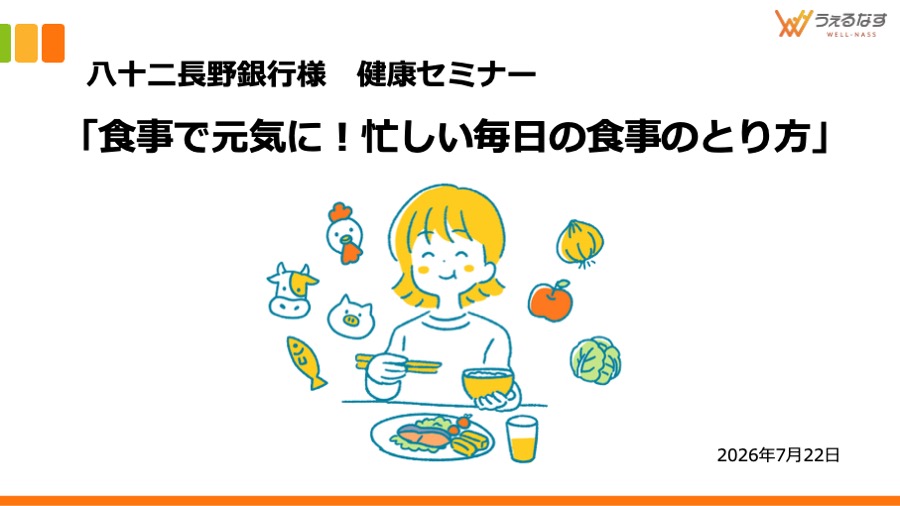 八十二長野銀行様にて「食生活改善」をテーマに健康セミナーを実施しました
