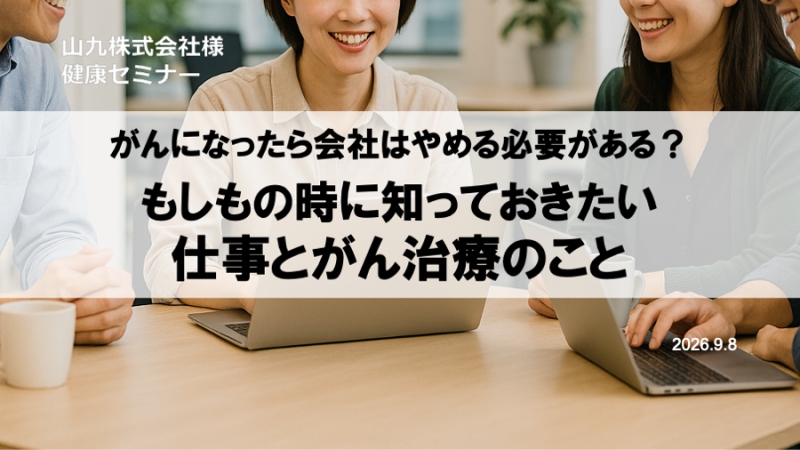 山九様にて、「がん治療と仕事の両立」をテーマにセミナーを実施しました