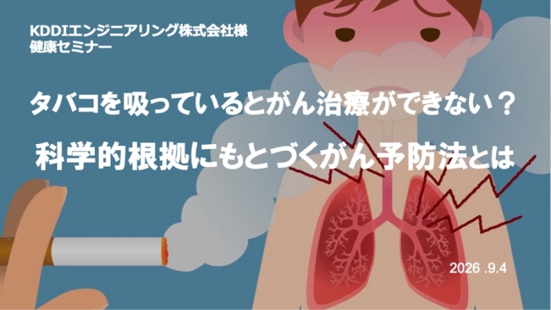 KDDIエンジニアリング株式会社 南関東支社様にて「喫煙とがん」をテーマに健康セミナーを実施しました