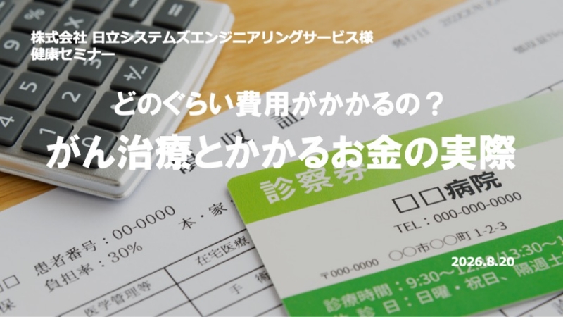 日立システムズエンジニアリングサービス様にて「がん治療とお金」をテーマに健康セミナーを実施しました
